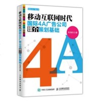 正版 移动互联网时代4A广告公司媒介策划基础 人民邮电出版社 朱
