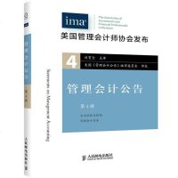 正版 管理会计公告(第4辑) 人民邮电出版社 美国管理会计师协会,