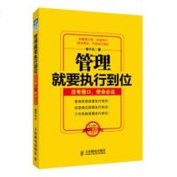 正版 管理就要执行到位:没有借口 使命必达 人民邮电出版社 张子
