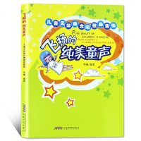 正版飞扬的纯美童声 儿童无伴奏合唱歌曲集锦 安徽文艺出版社 儿童合唱歌曲曲谱曲集书籍 儿童合唱书