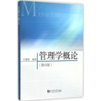 正版管理学概论 第四版 管理学原理与方法 管理学教程教材书 同济大学出版社 管理学基本理论同济考研教材辅导用书