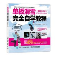 正版 单板滑雪自学教程 图解修订版 人民邮电出版社 单板滑雪