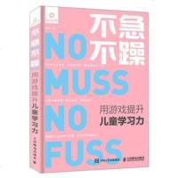 正版 不急不躁 用游戏提升儿童学习力 人民邮电出版社 魏华生活