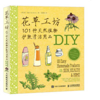 正版 花草工坊:101种天然植物护肤清洁用品DIY 人民邮电出版社 [