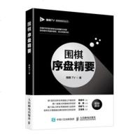 正版 围棋序盘精要 人民邮电出版社 围棋TV生活类书籍