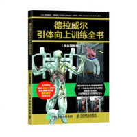 正版 德拉威尔引体向上训练全书 人民邮电出版社 【法】弗雷德里