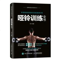 正版 哑铃训练全书 人民邮电出版社 王轩生活类书籍
