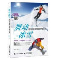 正版 舞动冰雪 单双板滑雪自学教程 人民邮电出版社 冒叶 阿水