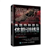 正版 美国特种部队体能训练手册 人民邮电出版社 奥古斯塔