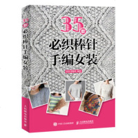 正版 35款必织棒针手编女装 人民邮电出版社 阿瑛生活类书籍
