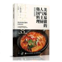 正版 美味易做的人气主厨韩国料理 人民邮电出版社 柳香姫生