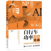 正版 自行车功率训练突破:分析数据 科学训练 提高表现 人民邮电