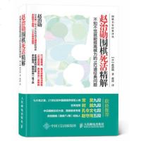 正版 赵治勋围棋死活精解:不知不觉就能提高棋力的182道经典问题