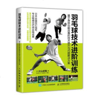 正版 羽毛球技术进阶训练 基于身体功能改善的技术提升与问题解决