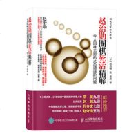 正版 赵治勋围棋死活精解:令人回味无穷的180道进阶问题 人民邮电