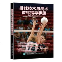 正版 排球技术与战术教练指导手册 人民邮电出版社 塞西尔