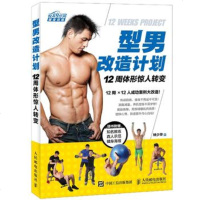 正版 型男改造计划 12周体形惊人转变 人民邮电出版社 林少华生活