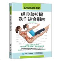 正版 肌肉训练图解 经典普拉提动作综合指南 人民邮电出版社 [美