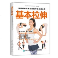 正版 基本拉伸:改善颈肩腰痛的肌肉伸展运动全书 人民邮电出版社