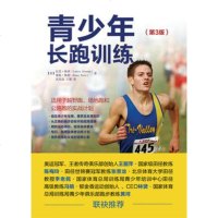 正版 青少年长跑训练(第3版) 人民邮电出版社 [美]拉里格林(L