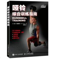 正版 哑铃综合训练指南 人民邮电出版社 艾伦赫德里克(Alle