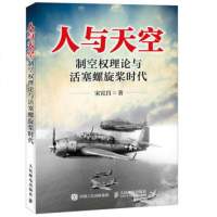 正版 人与天空 制空权理论与活塞螺旋桨时代 人民邮电出版社 宋宜