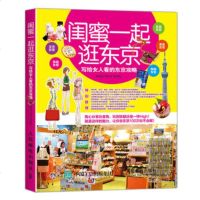正版 闺蜜一起逛东京 给女人看的东京攻略 人民邮电出版社 林昀萱