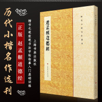 正版赵孟頫道德经 历代小楷名作选刊 楷书毛笔软笔书法字帖临摹入基础训练教程 上海书画社 古帖楷书实战书法临摹培训班