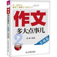 正版 作文,多大点事儿2——实战篇 人民邮电出版社 生活类书籍