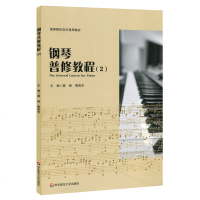 正版钢琴普修教程2 高等院校音乐通用教材 钢琴初学入基础练习曲教材教程书 华东师范大学社 教案形式撰写 钢琴基础知