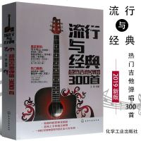 正版流行吉他谱书籍 2019新版流行与经典超热吉他弹唱300首吉他基础练习曲教材教程书 化学工业社 吉他自学三月通易