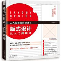正版版式设计从入到精通 版式设计原理 排版设计基础教材教程书籍 平面设计书基础技巧案例实战演练配色设计版式设计原理