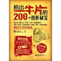 正版 拍出牛片的200个摄影秘笈 电子工业出版社 李元摄影机构艺术