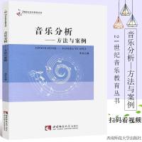 正版音乐分析方法与案例 21世纪音乐教育丛书 音乐作品分析和音乐论文写作研究教学书 西南师范社 音乐论文写作参考基础