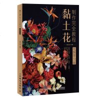 黏土花制作完全教程 视频学习版 黏土手工diy花 制作上色 黏土教程 花卉送视频教学 超轻黏土教程