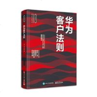 正版 华为客户法则 电子工业出版社 黄为管理类书籍