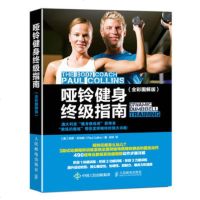 正版 哑铃健身指南 人民邮电出版社 [澳]保罗柯林斯(Paul Col