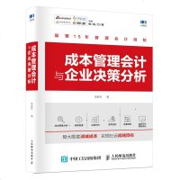 成本管理会计与企业决策分析 阐述财务会计 管理会计的联系与区别 企业经营决策战略 将成本会计与业务管理结合