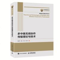 国之重器出版工程 多中继无线协作传输理论与技术