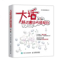 大话移动通信网络规划 *2版 移动通信网络规划专业科普 规划咨询师 概念 管理 方案