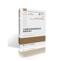 国之重器出版工程 大规模天线波束赋形技术原理与设计