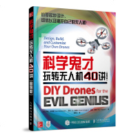 科学鬼才 玩转无人机40讲 图例版 无人机 创客 机器人 DIY 创客 无人机爱好者参考书