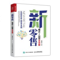 新零售 模式 运营全攻略 帮助零售企业实现线上线下深度融合 剖析零售巨头跨界营销实战案例