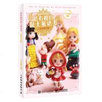 超有趣的黏土童话书 视频教学版 黏土手办粘土人偶 粘土教程书 巧手姐姐 超轻粘土教程书粘土手办教程