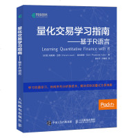 量化交易学习指南 基于R语言 学习机器学习 时间序列分析等技术 解决实际的量化交易难题