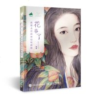 花事了 淡雅水彩插画绘制教程 水彩画教程书零基础入少女花卉 水彩临摹画册画集 插画画集水彩填色线稿 水彩画完全入