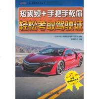 正版 短视频+手把手教你轻松考取驾驶证 电子工业出版社 天津一和