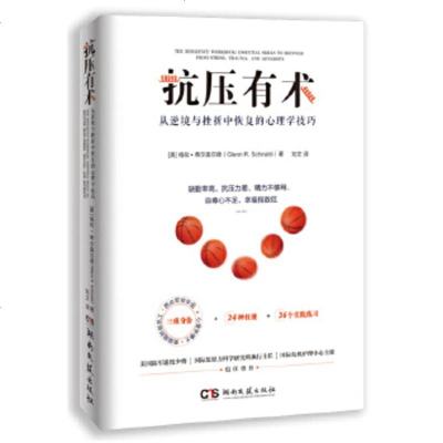 正版抗压有术 从逆境与挫折中恢复的心理学技巧 湖南文艺出版社 24种抗压技能锻炼抗压能力社会心理学书籍 成功励志书