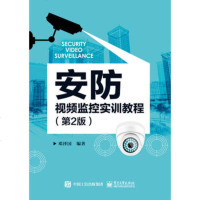 正版 安防视频监控实训教程(第2版) 电子工业出版社 邓泽国著教材