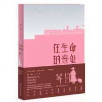 正版在生命的来处等你 湖南文艺出版社 康毅书籍中国现当代文化人物系列书籍